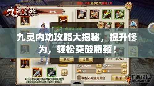 九灵内功攻略大揭秘,提升修为,轻松突破瓶颈!