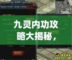 九灵内功攻略大揭秘,提升修为,轻松突破瓶颈!