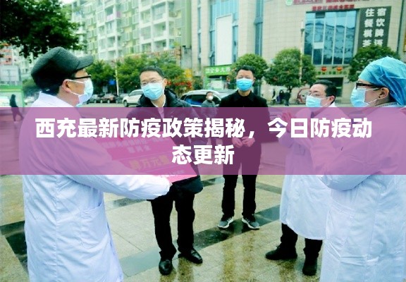 西充最新防疫政策揭秘,今日防疫动态更新