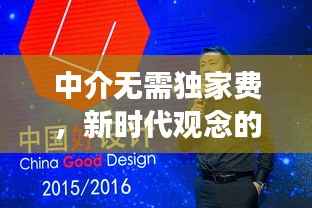中介无需独家费,新时代观念的变革来临