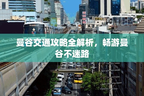 曼谷交通攻略全解析，畅游曼谷不迷路