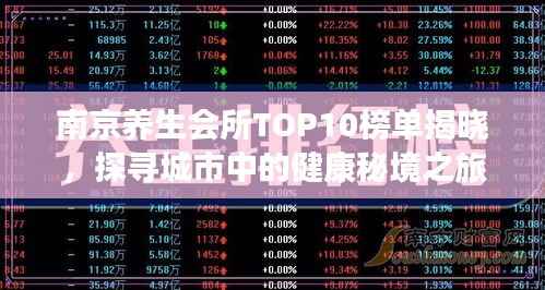 南京养生会所TOP10榜单揭晓,探寻城市中的健康秘境之旅
