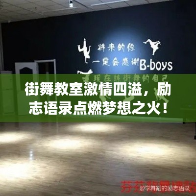 街舞教室激情四溢,励志语录点燃梦想之火!