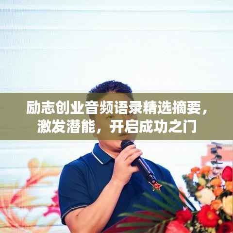 励志创业音频语录精选摘要，激发潜能，开启成功之门