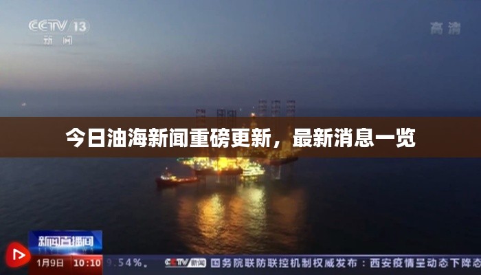 今日油海新闻重磅更新，最新消息一览