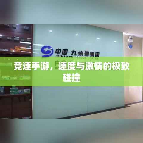 竞速手游,速度与激情的极致碰撞