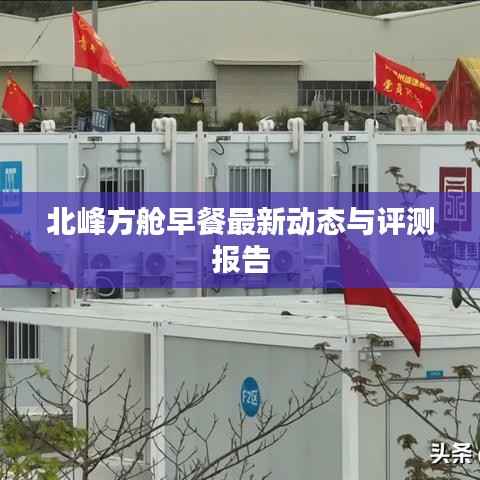 北峰方舱早餐最新动态与评测报告
