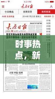 时事热点,新闻头条的魅力与探索重要性