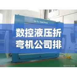 数控液压折弯机公司排行榜及行业影响力解析