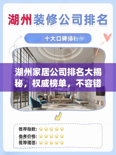湖州家居公司排名大揭秘，权威榜单，不容错过！