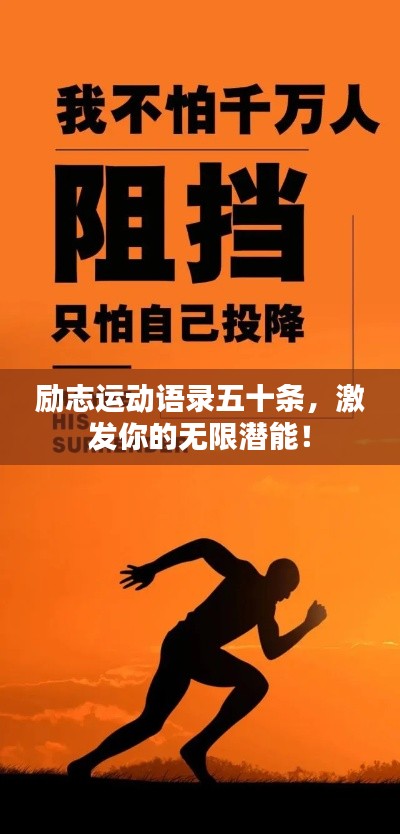 励志运动语录五十条,激发你的无限潜能!