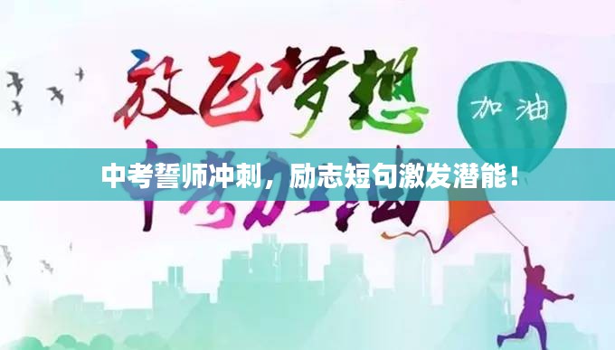 中考誓师冲刺,励志短句激发潜能!