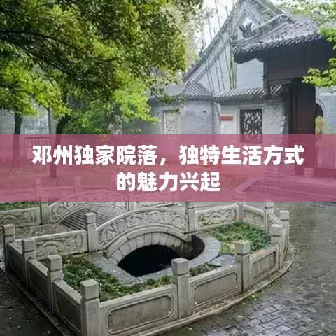 邓州独家院落,独特生活方式的魅力兴起