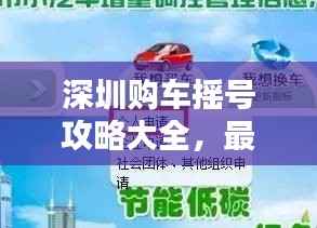 深圳购车摇号攻略大全,最新指南助你轻松购车