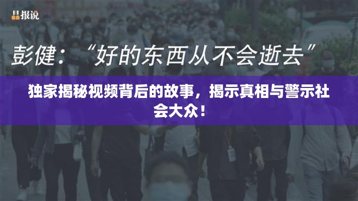 独家揭秘视频背后的故事,揭示真相与警示社会大众!
