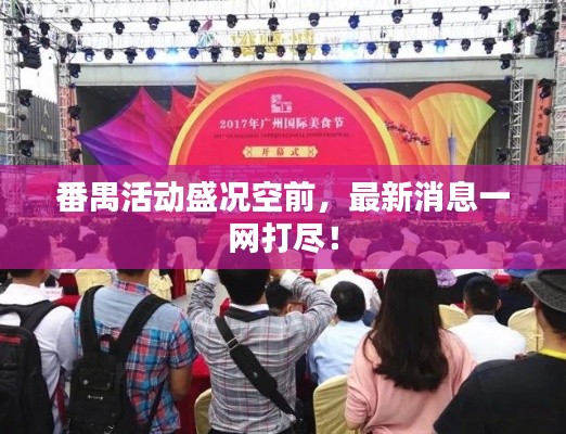 番禺活动盛况空前,最新消息一网打尽!