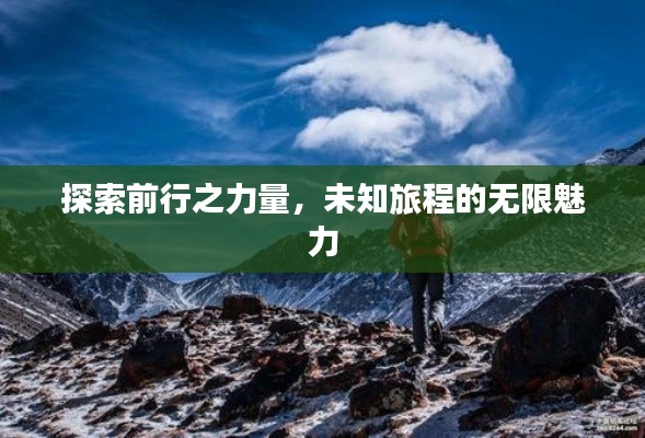 探索前行之力量，未知旅程的无限魅力
