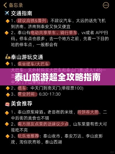 泰山旅游超全攻略指南