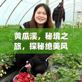黄瓜溪，秘境之旅，探秘绝美风光攻略！