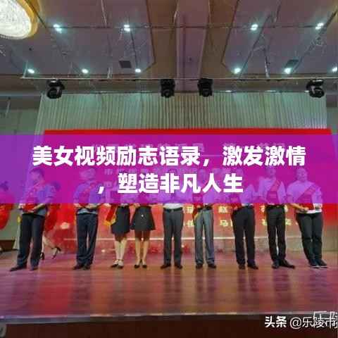 美女视频励志语录,激发激情,塑造非凡人生