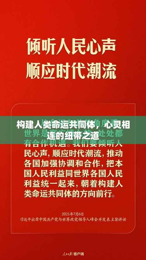 构建人类命运共同体,心灵相连的纽带之道