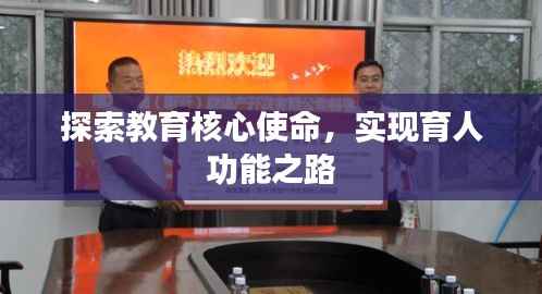 探索教育核心使命,实现育人功能之路