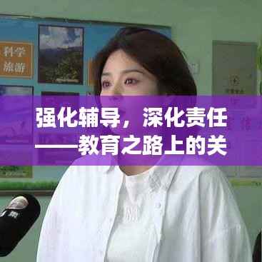 强化辅导,深化责任——教育之路上的关键措施