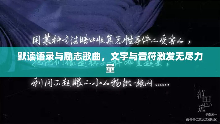 默读语录与励志歌曲，文字与音符激发无尽力量