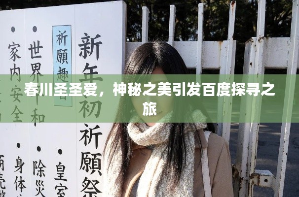春川圣圣爱，神秘之美引发百度探寻之旅