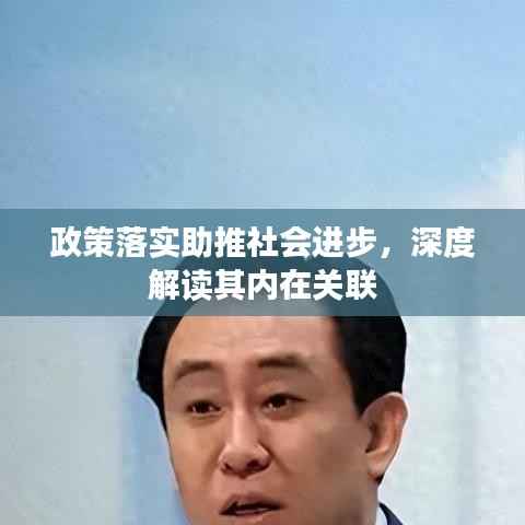 政策落实助推社会进步，深度解读其内在关联