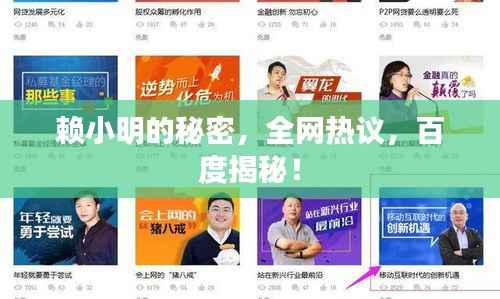 赖小明的秘密,全网热议,百度揭秘!