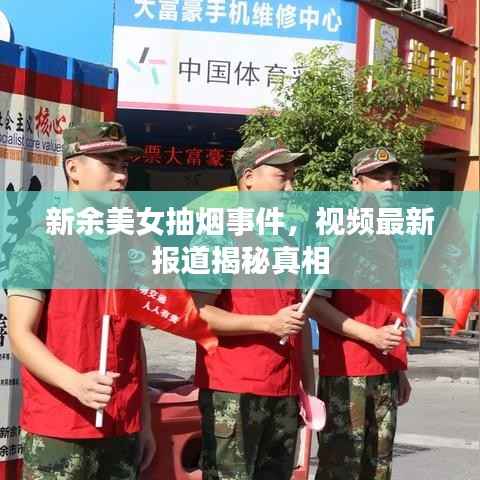 新余美女抽烟事件，视频最新报道揭秘真相