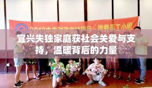 宜兴失独家庭获社会关爱与支持，温暖背后的力量