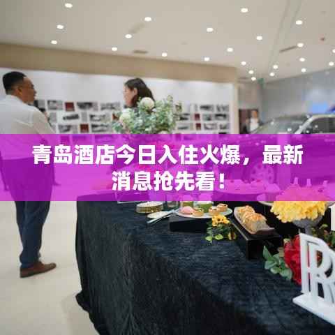 青岛酒店今日入住火爆,最新消息抢先看!