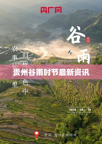 贵州谷雨时节最新资讯