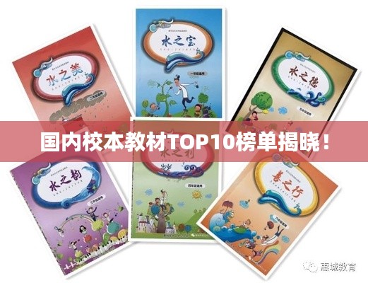 国内校本教材TOP10榜单揭晓!