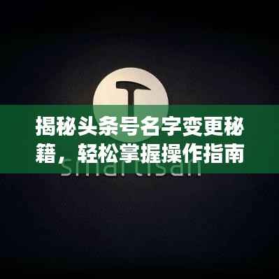 揭秘头条号名字变更秘籍,轻松掌握操作指南!