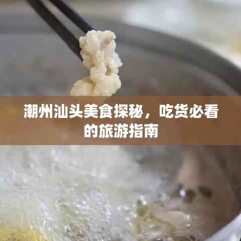 潮州汕头美食探秘,吃货必看的旅游指南