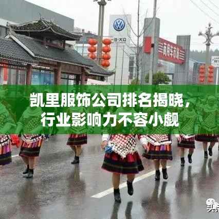 凯里服饰公司排名揭晓,行业影响力不容小觑