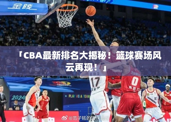 「CBA最新排名大揭秘!篮球赛场风云再现!」