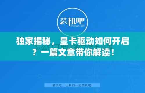 独家揭秘,显卡驱动如何开启?一篇文章带你解读!