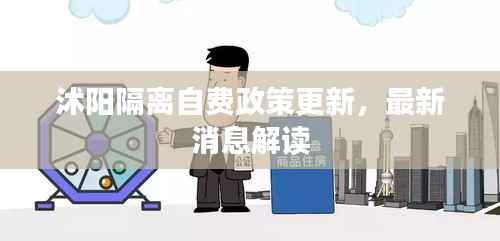 沭阳隔离自费政策更新,最新消息解读