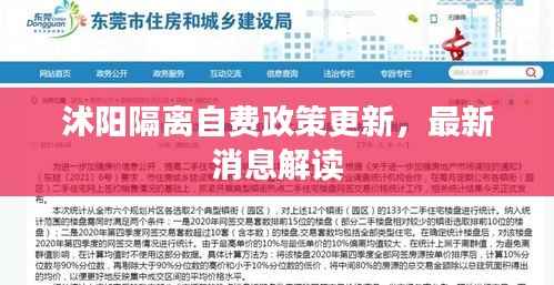 沭阳隔离自费政策更新,最新消息解读