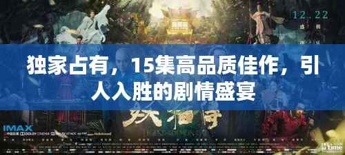 独家占有,15集高品质佳作,引人入胜的剧情盛宴