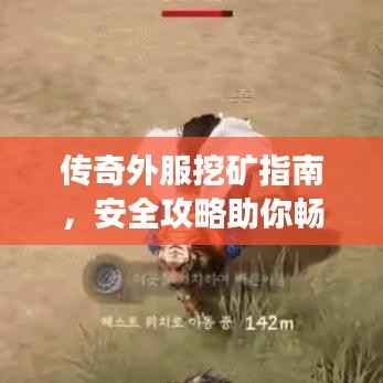 传奇外服挖矿指南,安全攻略助你畅游游戏世界,警惕潜在风险