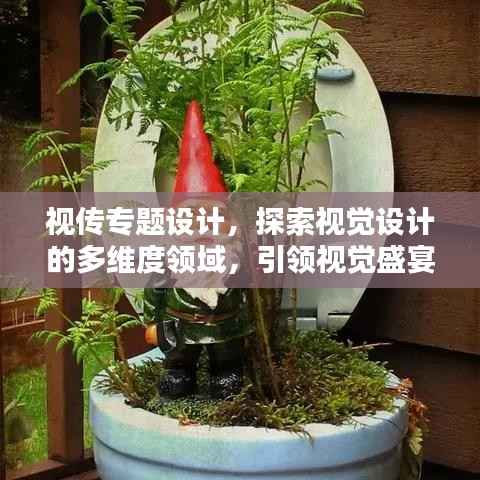 视传专题设计，探索视觉设计的多维度领域，引领视觉盛宴！