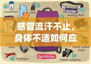 感冒流汗不止,身体不适如何应对?实用指南助你恢复健康