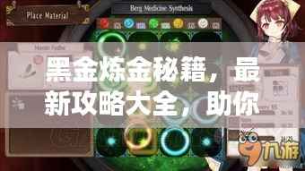 黑金炼金秘籍，最新攻略大全，助你轻松掌握技巧！