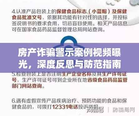 房产诈骗警示案例视频曝光,深度反思与防范指南