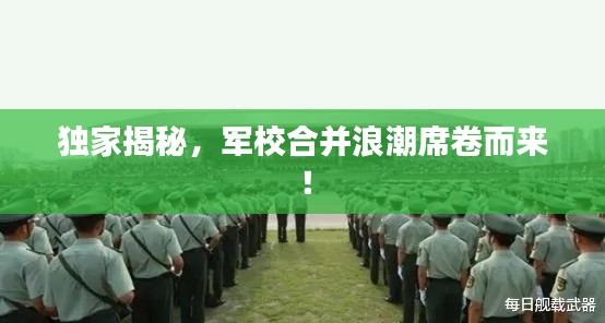 独家揭秘，军校合并浪潮席卷而来！